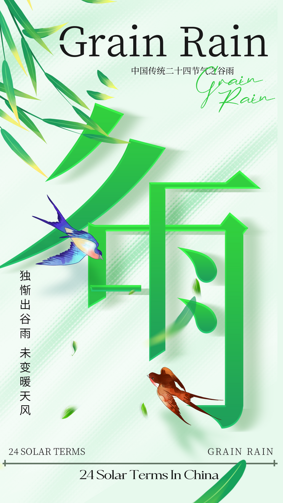 谷雨节气春天4月下雨植物h5手机海报素材