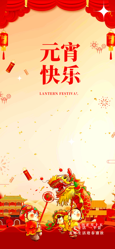 红色欢乐元宵节过节喜庆海报素材
