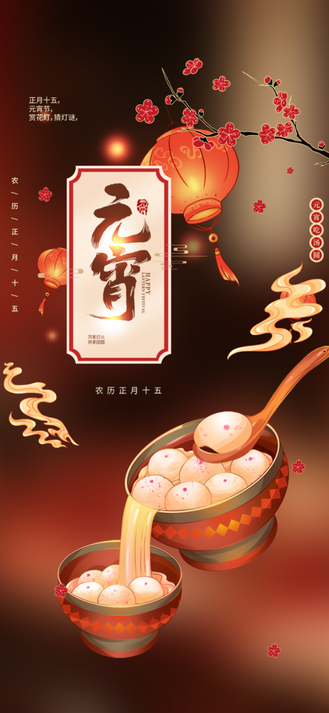 吉祥节日元宵节喜庆海报素材