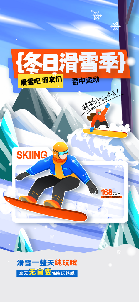 冬日滑雪季活动宣传海报素材