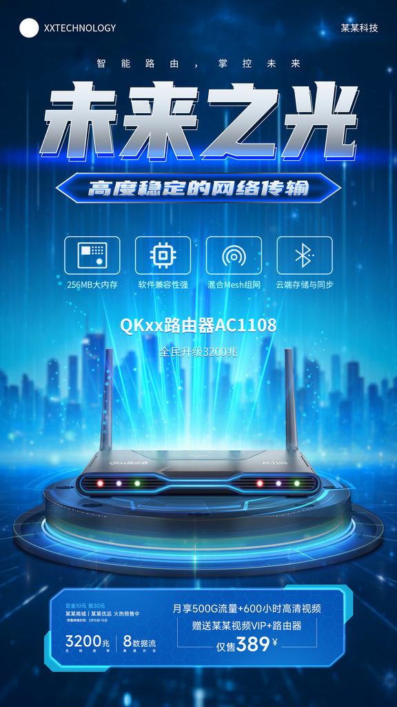 路由器科技感海报素材