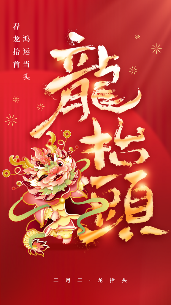 龙抬头传统节日活动海报素材