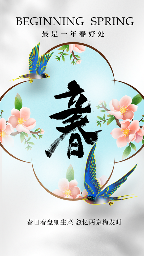 立春节气传统海报素材