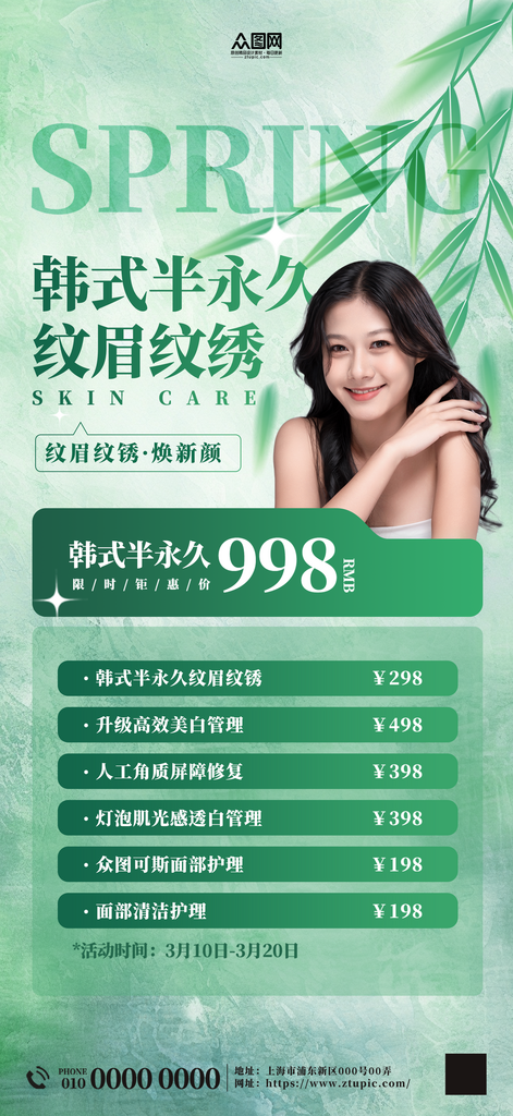 春季韩式半永久纹眉纹绣医美海报素材
