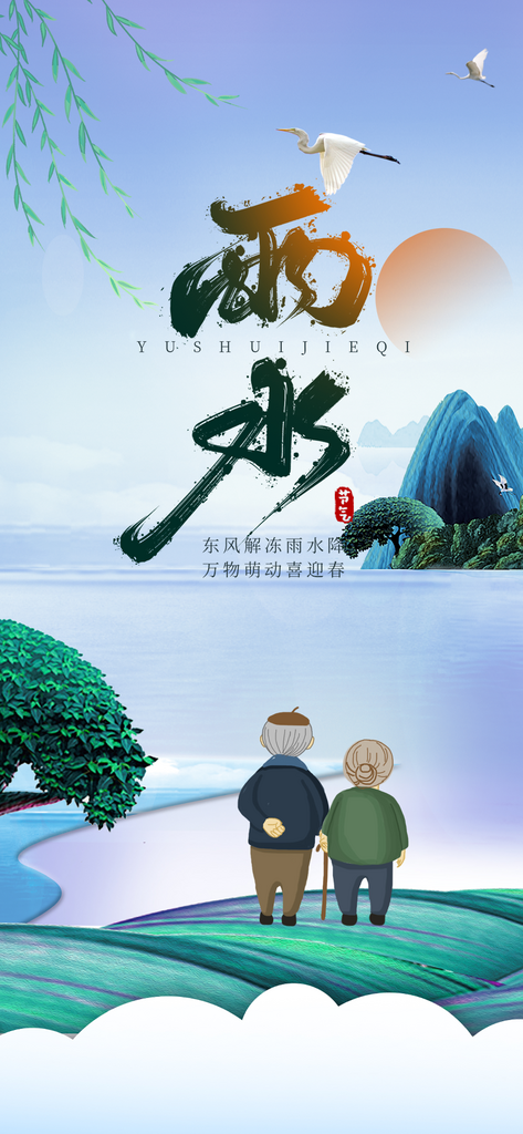 清新二十四节气雨水海报素材