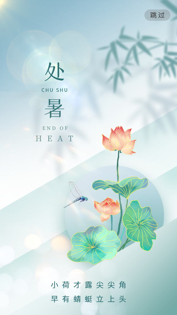 二十四节气处暑海报素材