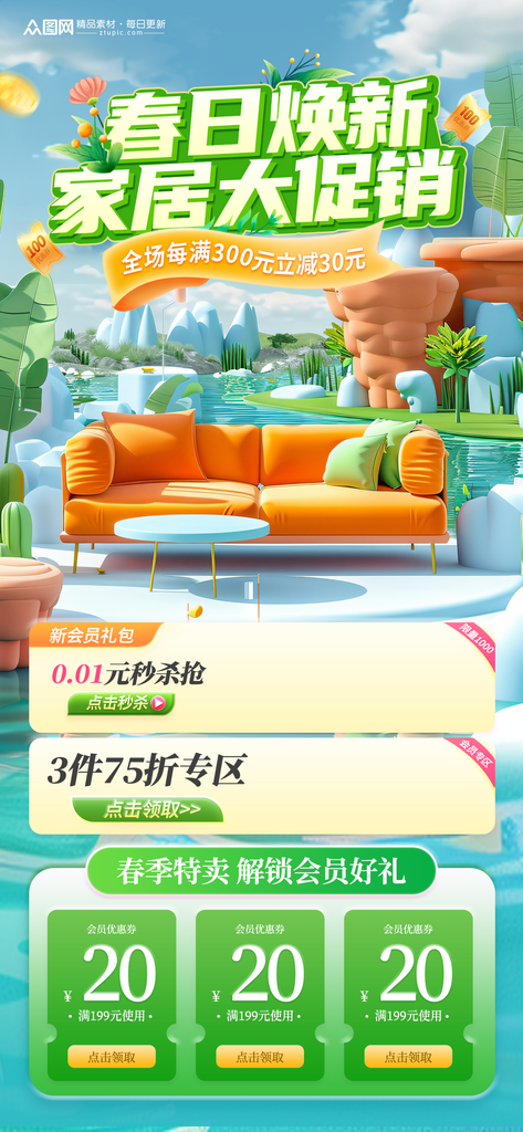 春季C4D家居家具家装电商海报素材