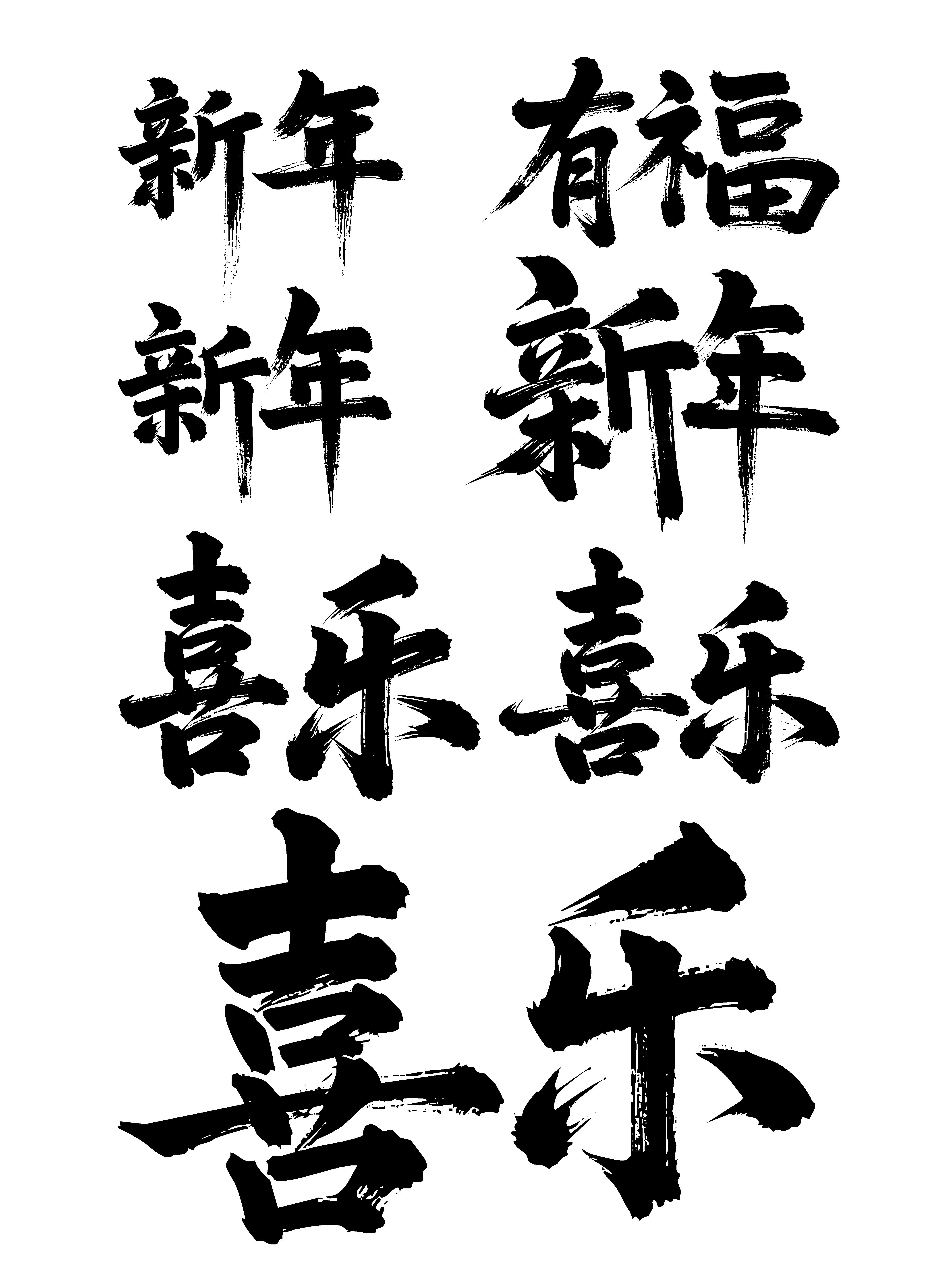 新年节日新年春节喜庆吉祥词艺术字素材