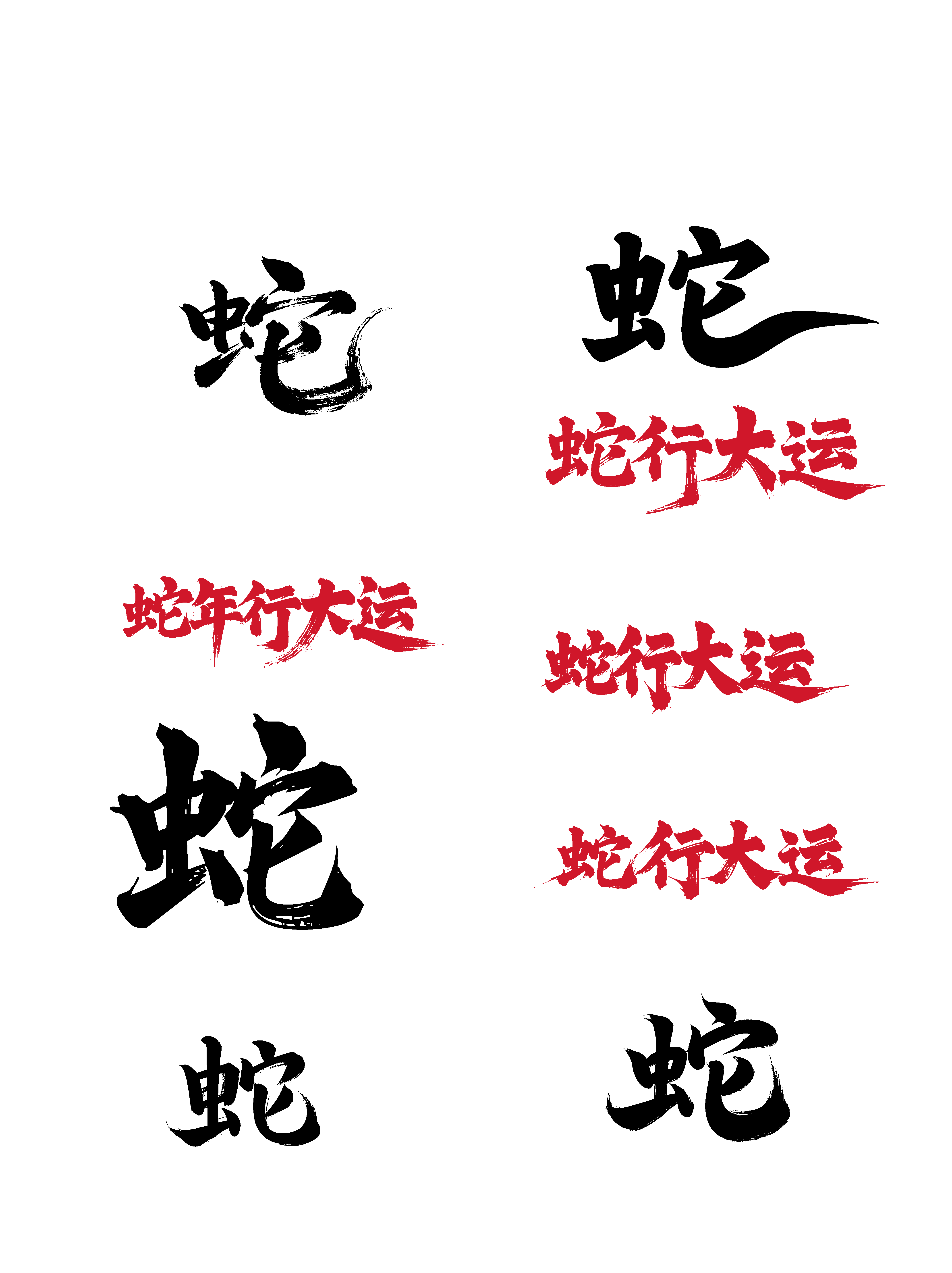 蛇行大运节日新年春节喜庆吉祥词艺术字素材