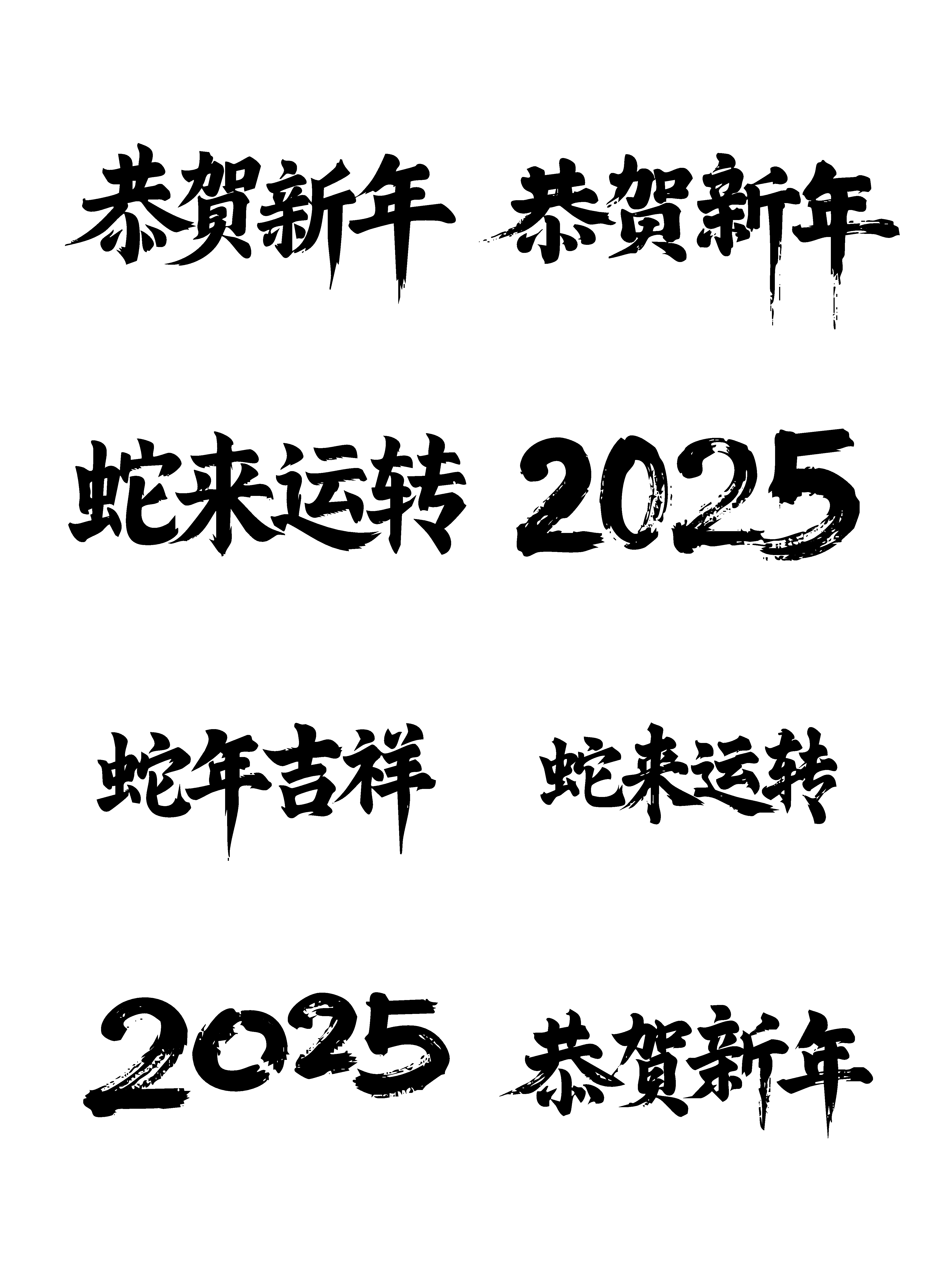 恭贺新年节日新年春节喜庆吉祥词艺术字素材