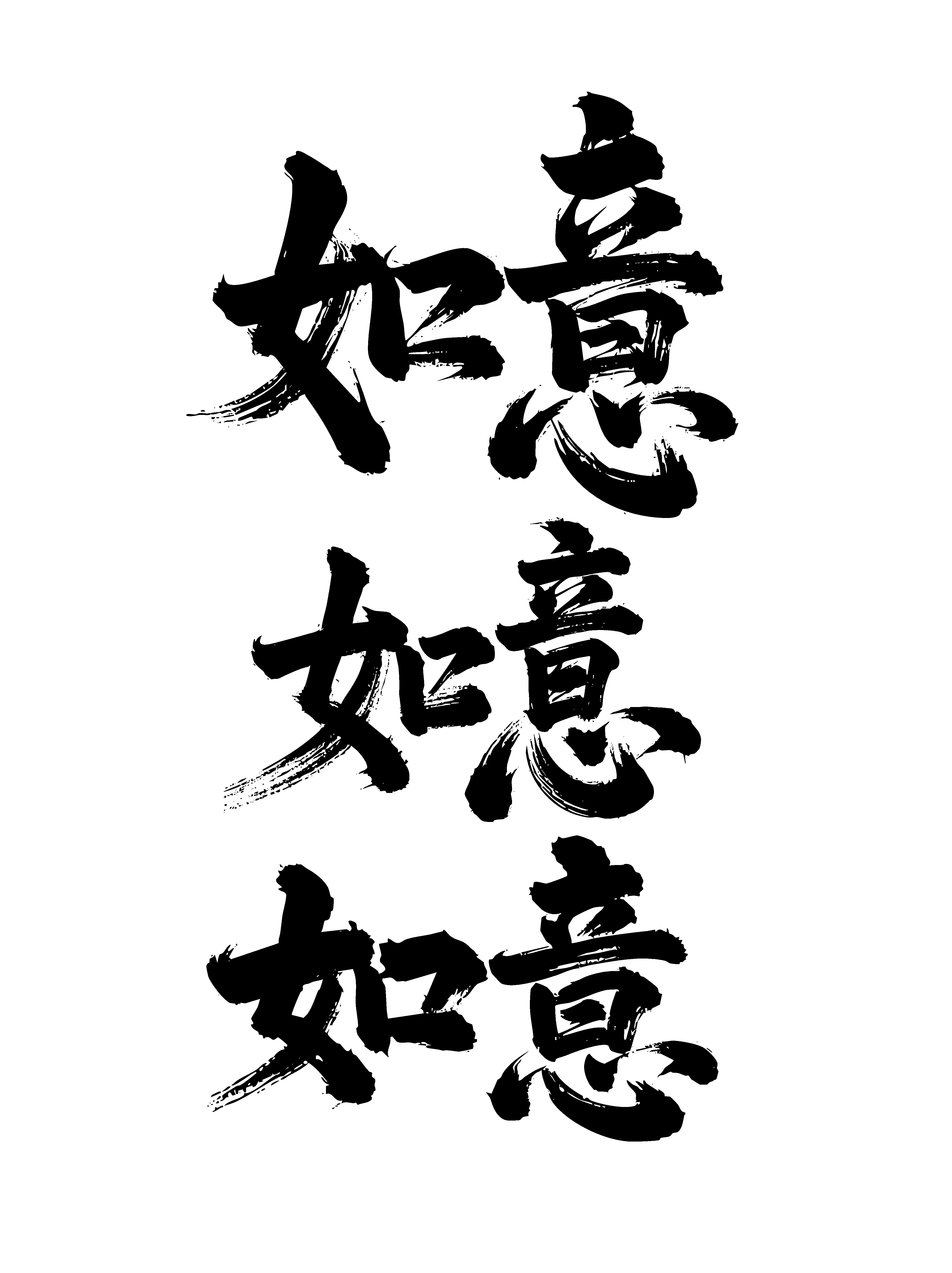 如意节日新年春节喜庆吉祥词艺术字素材