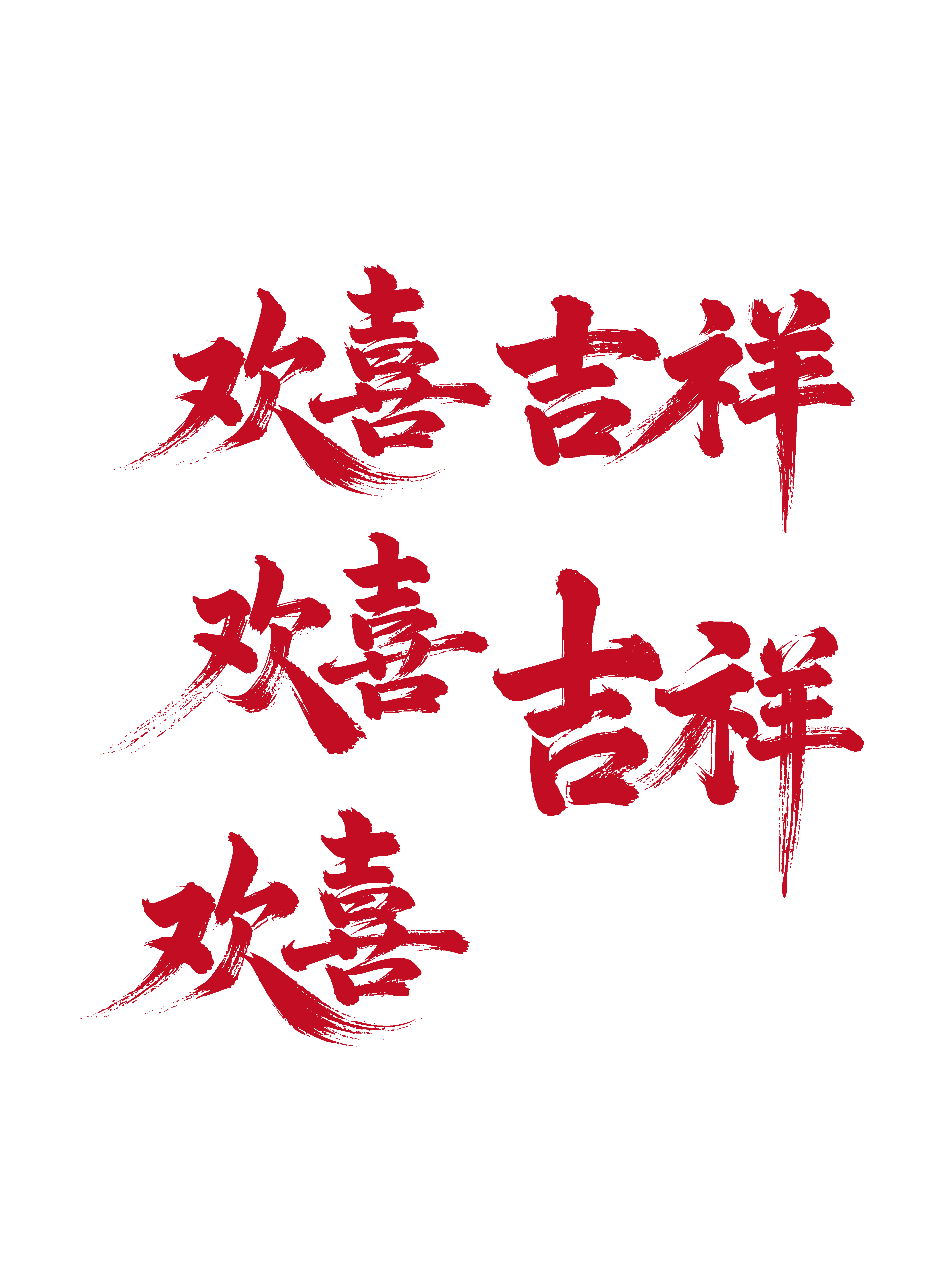 欢喜吉祥节日新年春节喜庆吉祥词艺术字素材