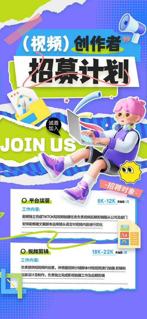 视频创作者招募海报素材