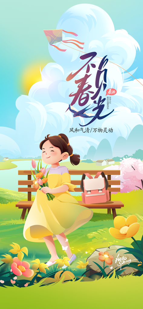不负春光日常活动海报素材