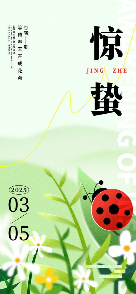绿色插画风惊蛰二十四节气海报素材