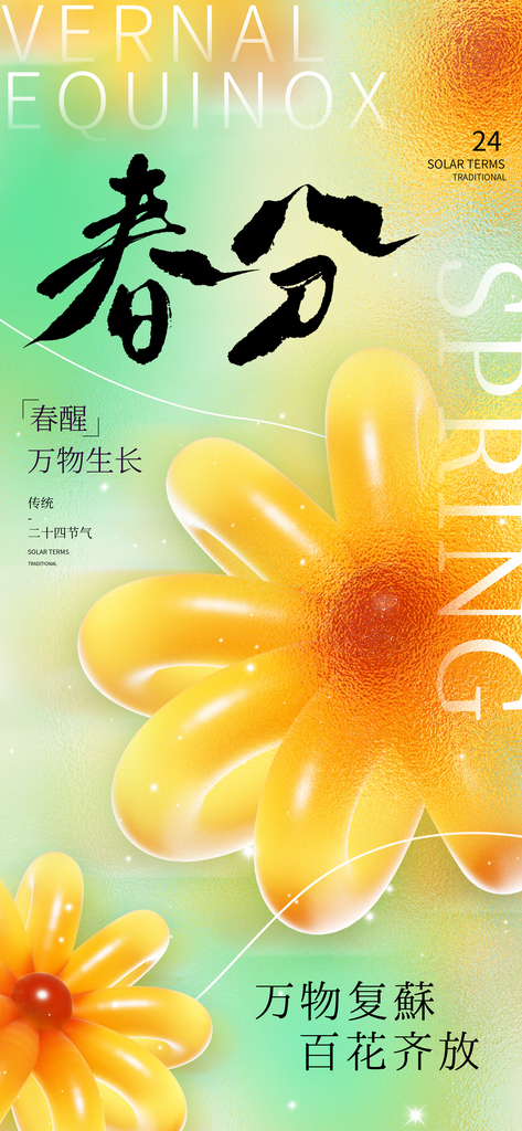 二十四节气春分时节春季二月你好春天海报素材
