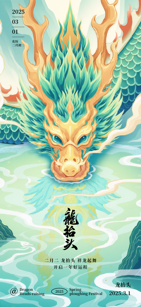 二月二龙抬头插画海报素材