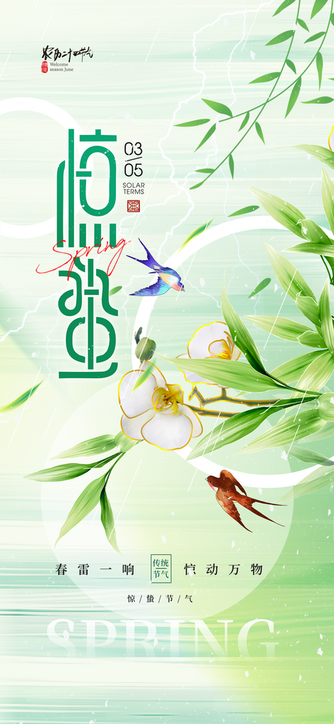 二十四节气惊蛰节日海报素材