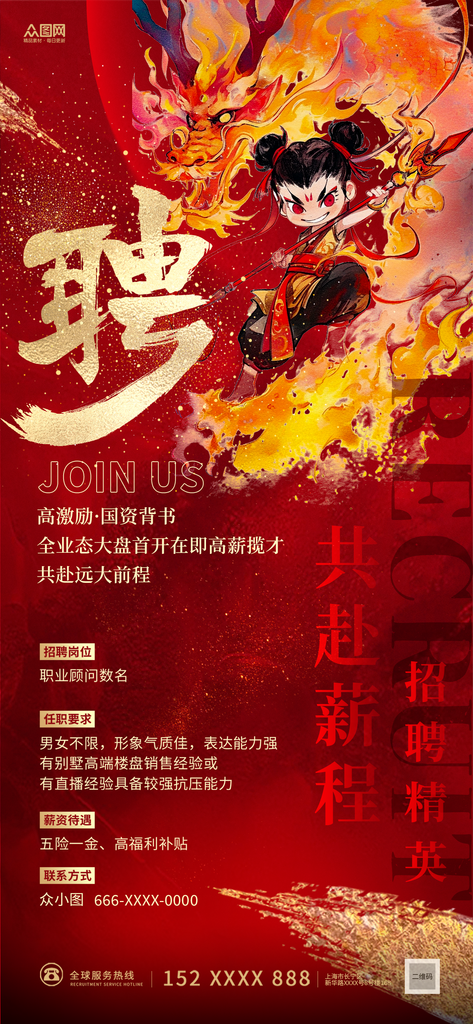 国潮热点哪吒主题招聘招人海报素材