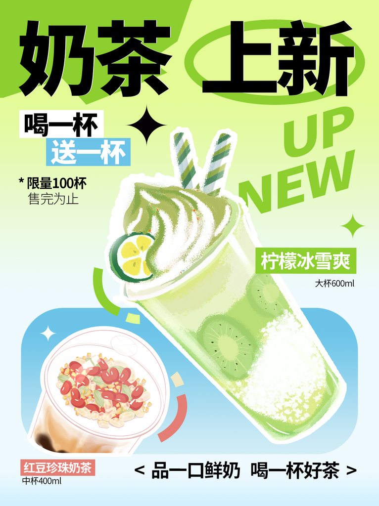 奶茶上新促销活动海报素材