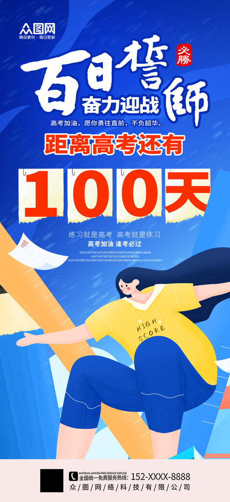 蓝色高考百日誓师励志海报素材