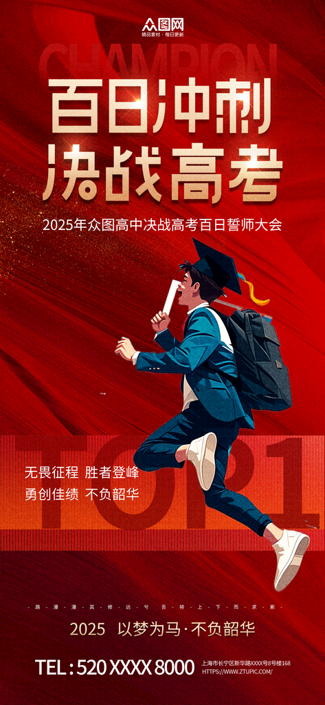 高考百日誓師勵志海報素材