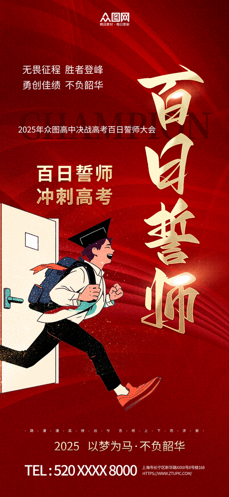 高考百日誓师励志海报素材