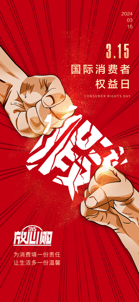 消费者权益日海报素材