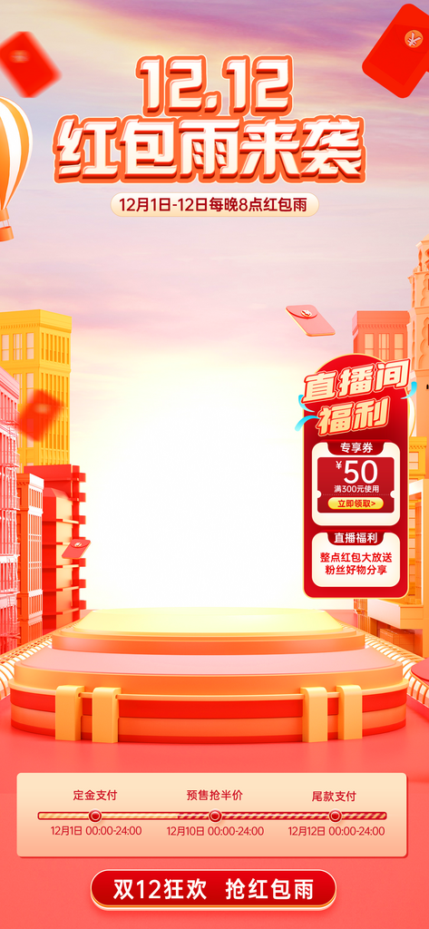 创意大气双十二直播背景模板素材
