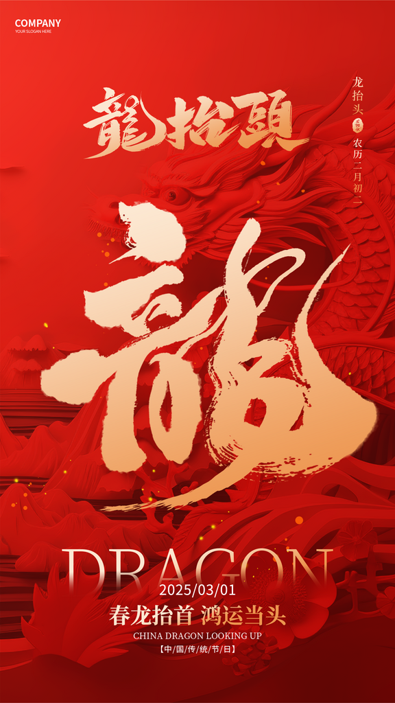 红色二月二龙抬头节日海报素材