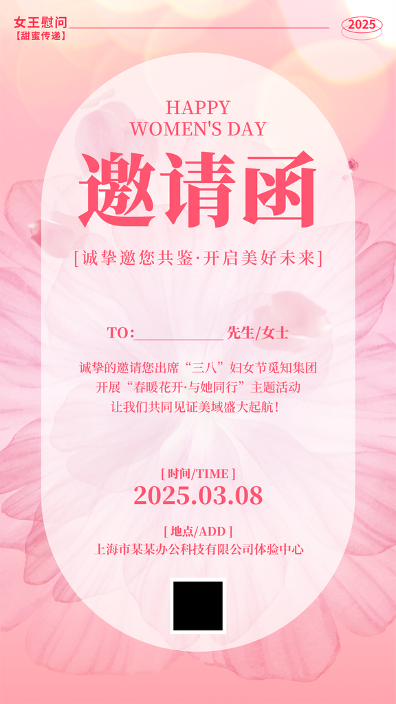 粉色渐变风38女神节邀请函海报素材