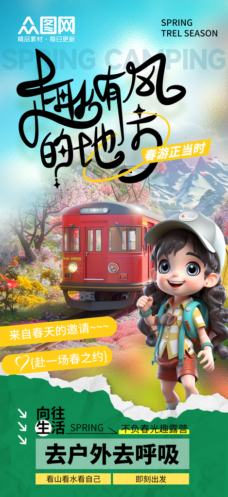 春季出游旅游春游海报素材