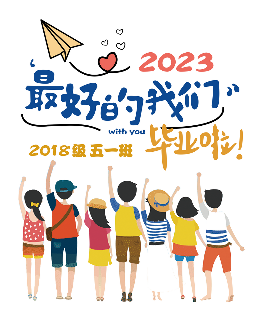 最好的我们毕业啦素材
