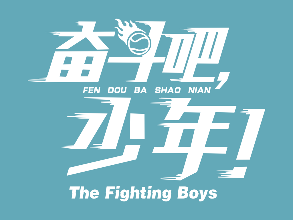 奋斗吧少年艺术字体素材