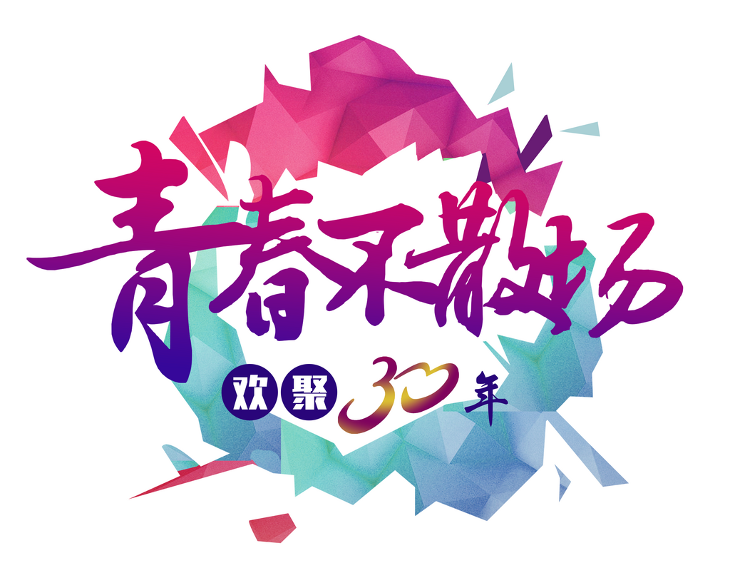 青春不散场图案设计素材