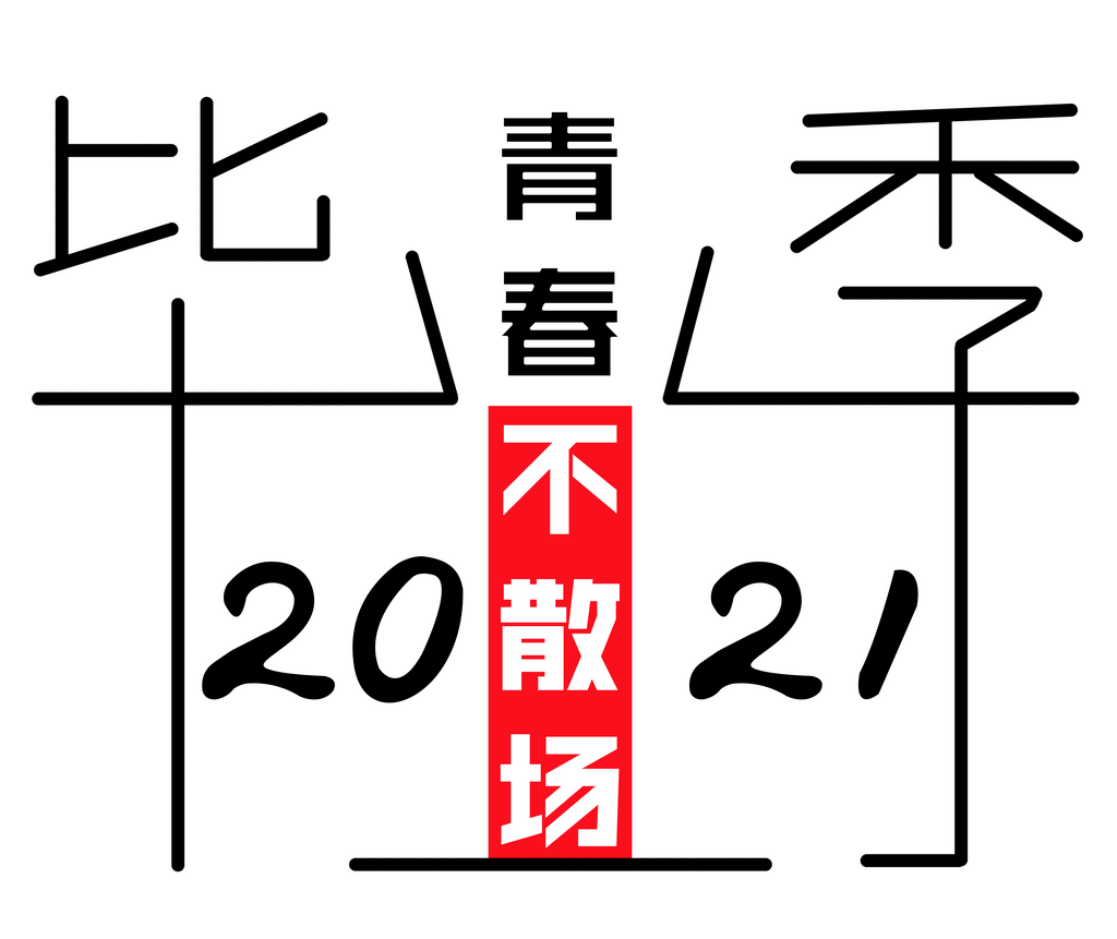 毕业季青春不散场素材