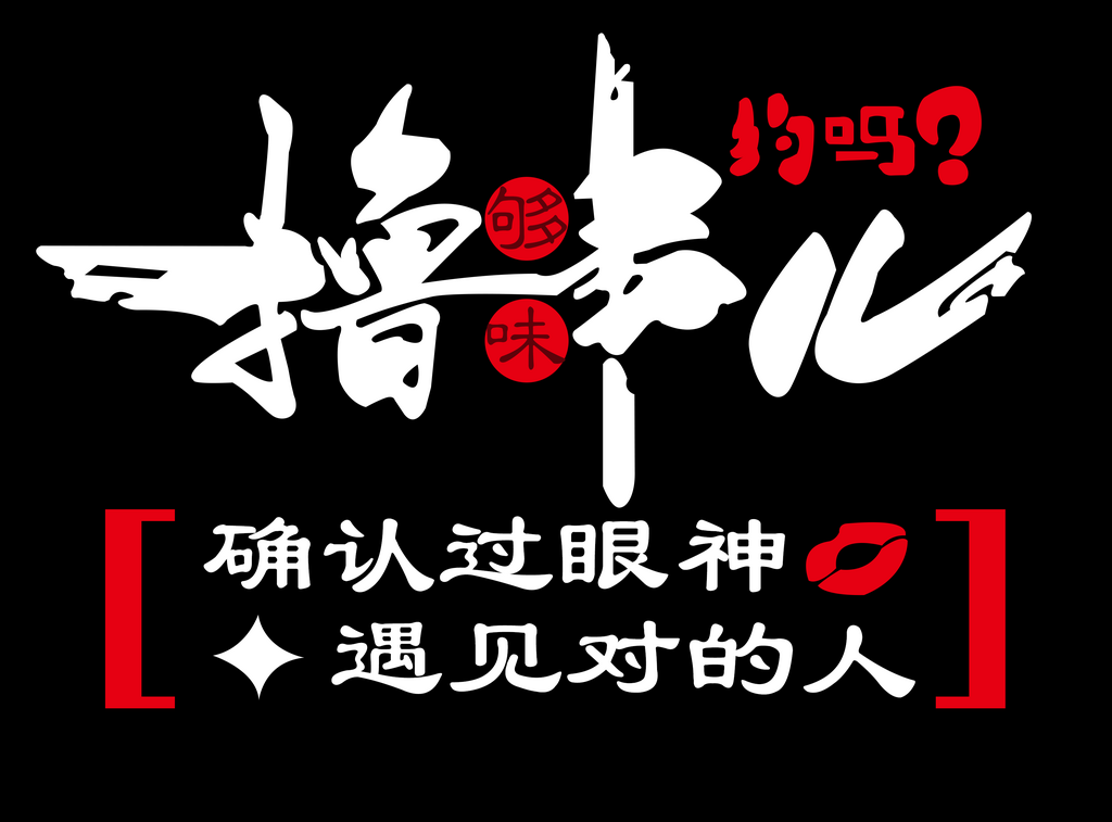 撸串儿海报图案设计素材