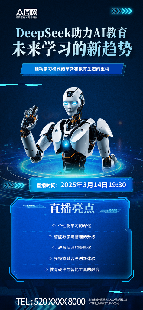 DeepSeek人工智能推荐热点直播海报素材
