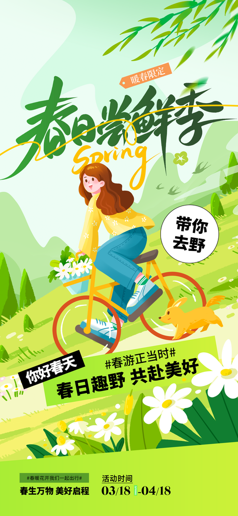 春日尝鲜季活动海报素材