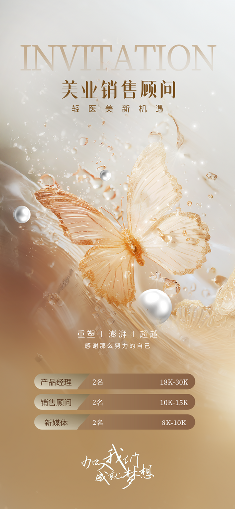 简约质感医美美容美业销售顾问招聘招募海报素材