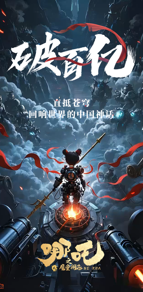 哪吒大气借势造势神话海报素材