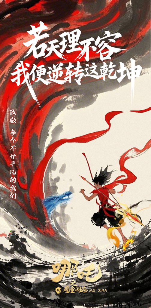 哪吒大气借势造势神话海报素材