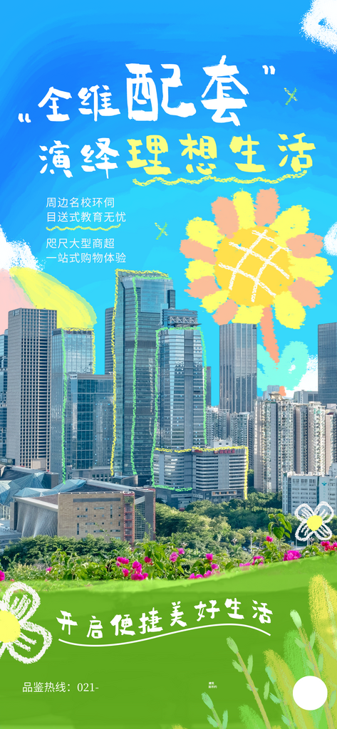 春季地产卖点潮流风卡通海报素材