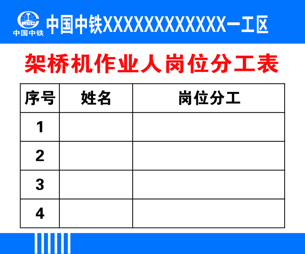 架桥机作业人岗位分工表素材