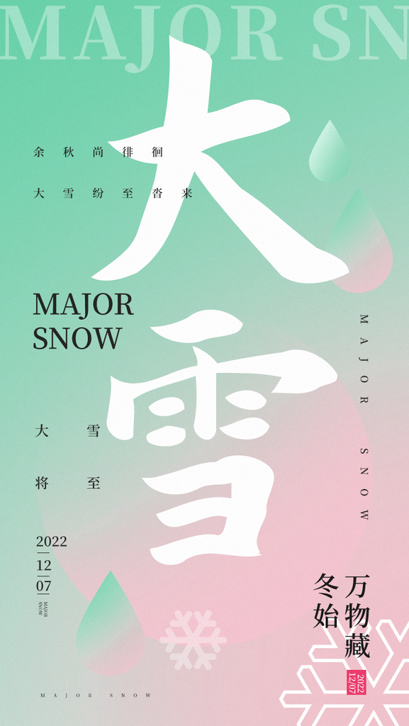 大雪二十四节气宣传海报模板素材