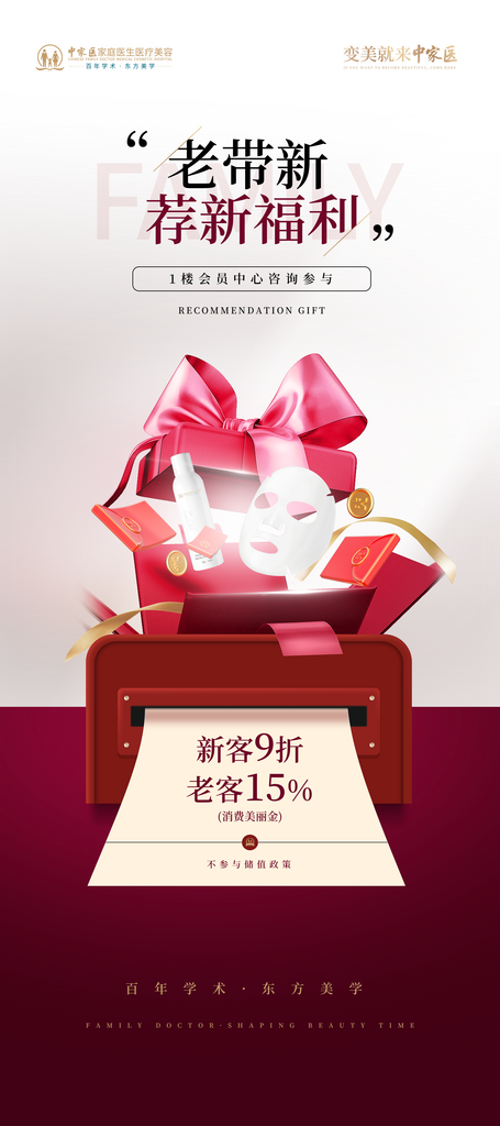 老带新礼品盒医美海报素材