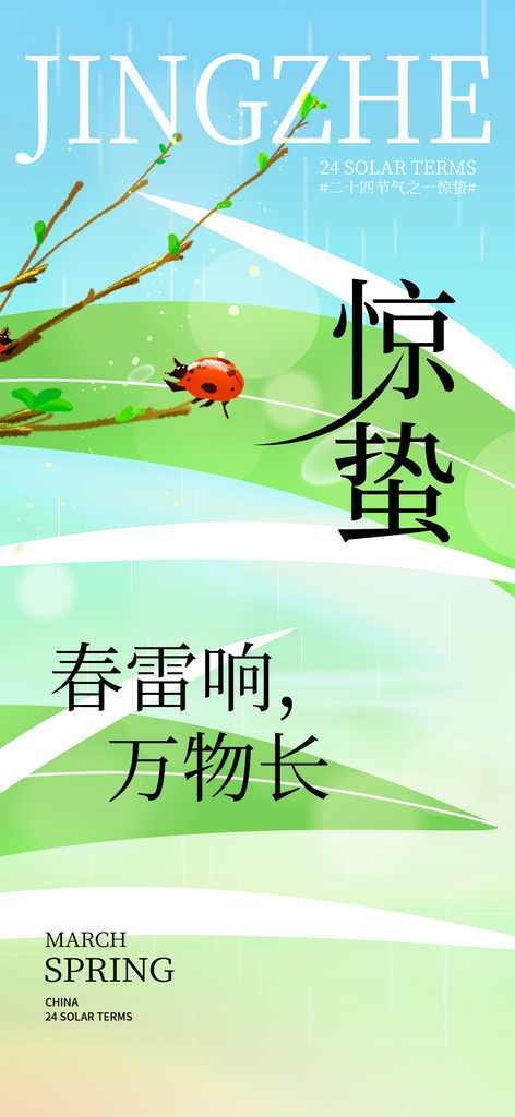 清新明快插惊蛰海报素材