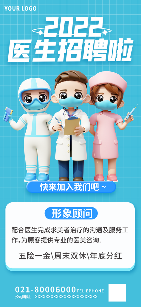 简约风医疗行业医生招聘宣传3D海报素材