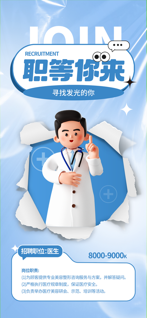 医护人员整形医生招聘海报素材