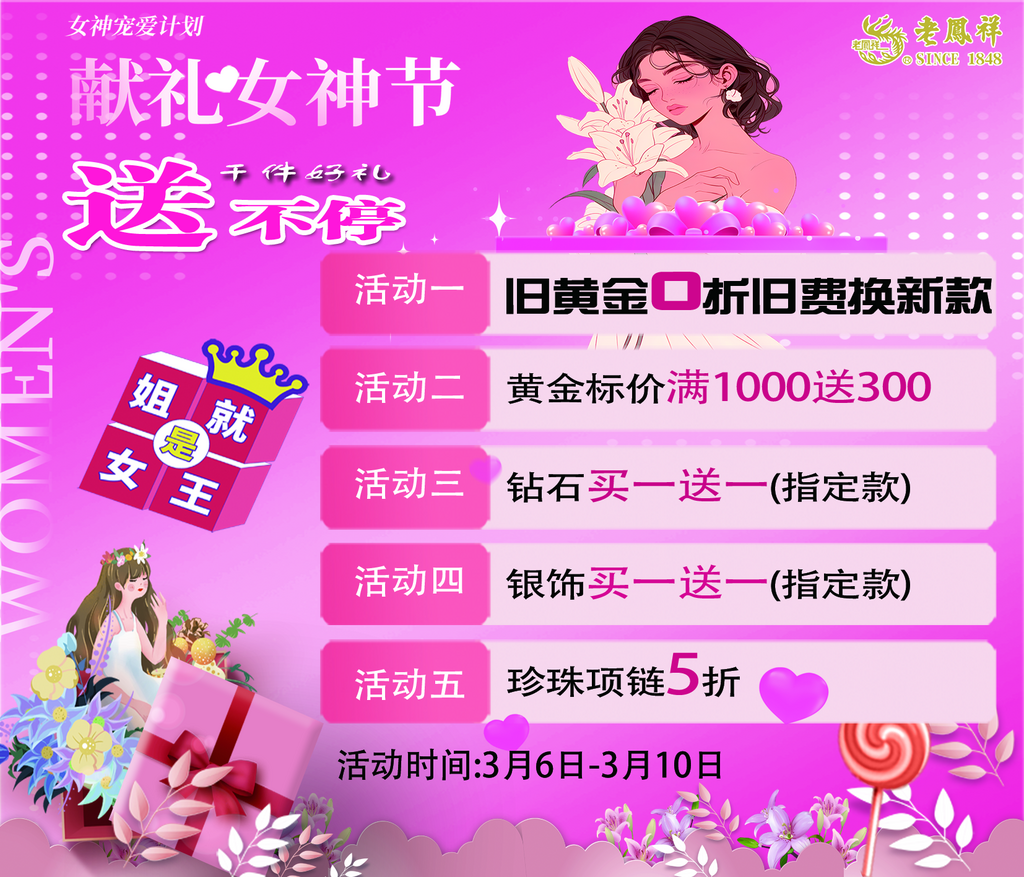 老凤祥女神节活动物料素材